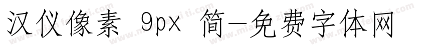 汉仪像素 9px 简字体转换